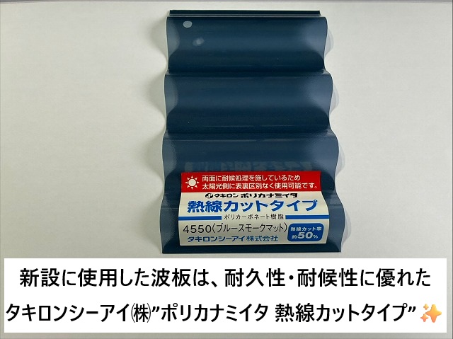 加古川市 タキロン製ポリカナミイタ 熱線カットタイプ