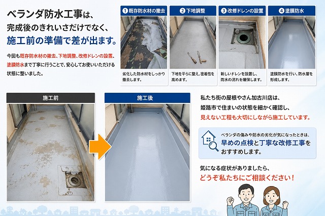 姫路市　ベランダ防水工事　説明