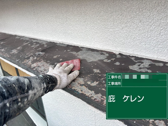 加古川市にて庇のケレン