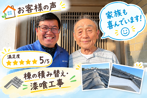 加古川市　N様　屋根メンテナンス工事依頼　親切な会社とのお声をいただきました