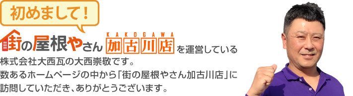 街の屋根やさん加古川店はは安心の瑕疵保険登録事業者です