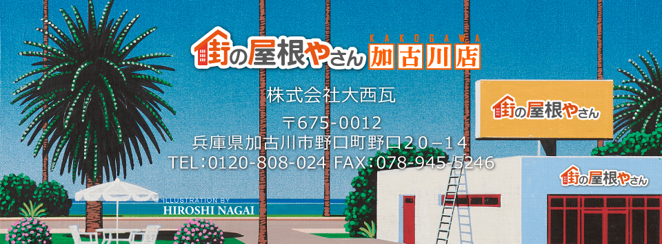 街の屋根やさん加古川店