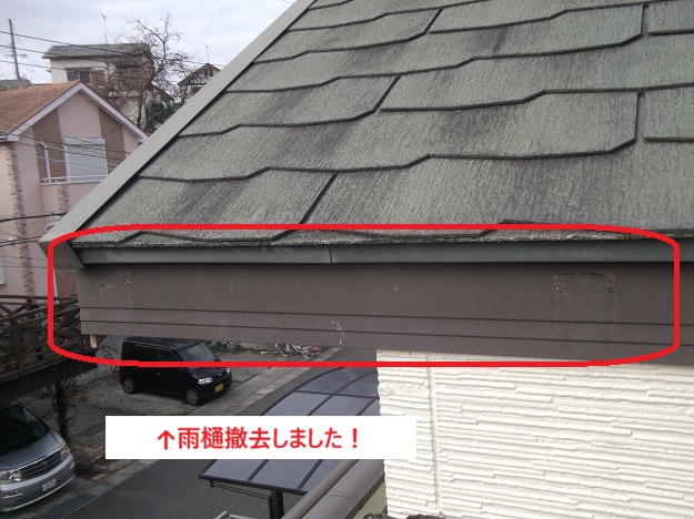 姫路市　雨樋　撤去