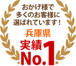 加古川市、高砂市、姫路市やその周辺エリア、おかげさまで多くのお客様に選ばれています！