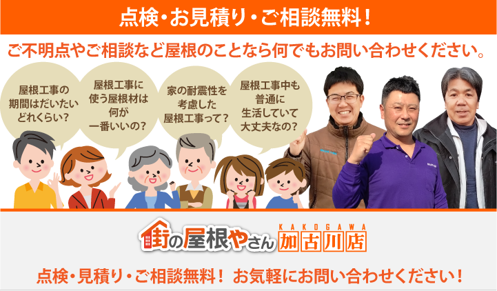 屋根工事・リフォームの点検、お見積りなら加古川店にお問合せ下さい！