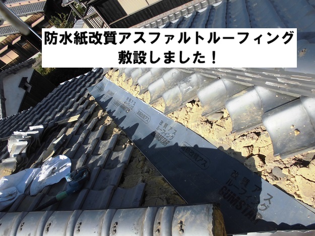 姫路市　谷交換工事　防水紙
