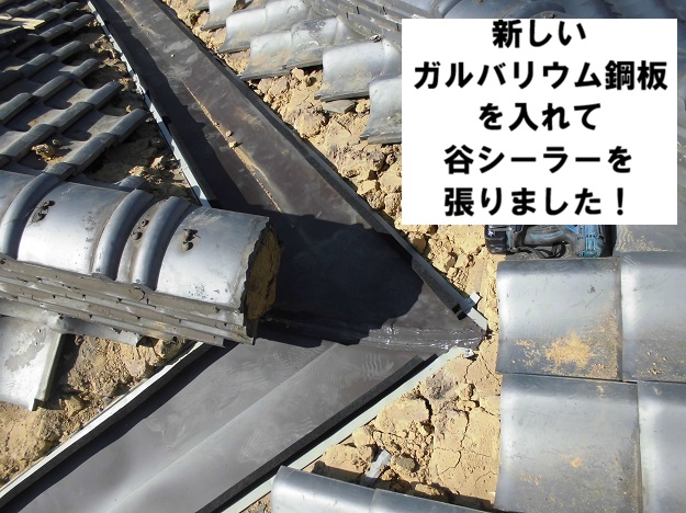姫路市　谷交換工事　ガルバリウム　谷シーラー