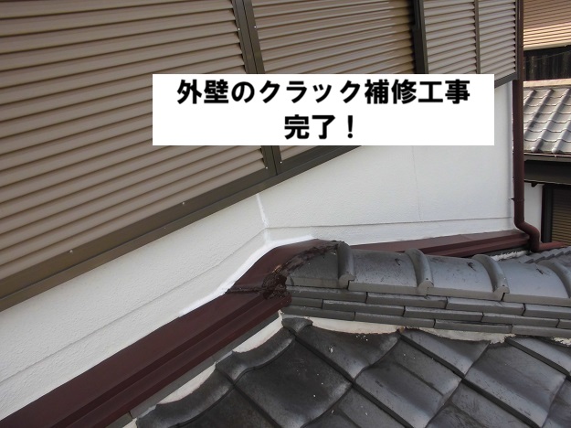 姫路市　外壁クラック工事　完成