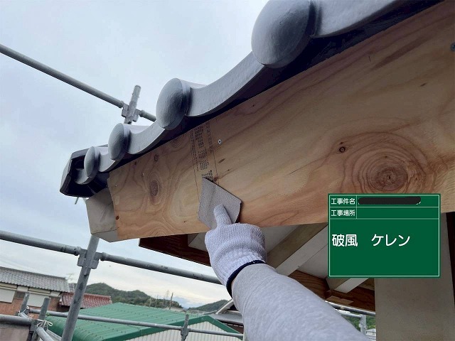 加古川市　破風のケレン作業