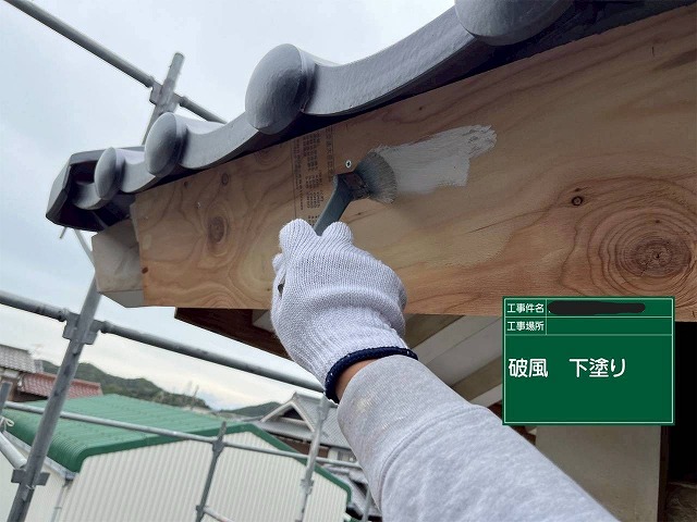 加古川市　破風の下塗り作業
