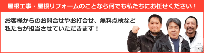 加古川市、高砂市、姫路市やその周辺エリアで屋根工事なら街の屋根やさん加古川店にお任せ下さい！