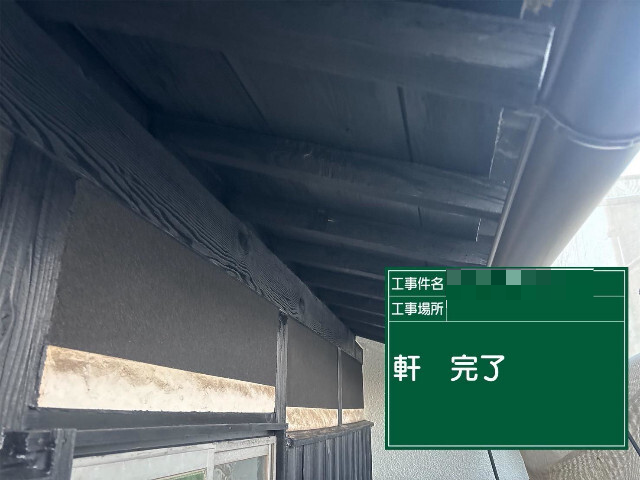 加古川市の軒塗装完了