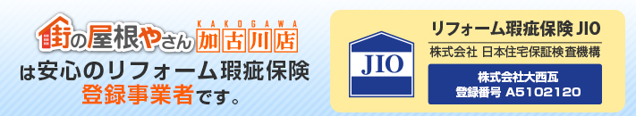 街の屋根やさん加古川店はは安心の瑕疵保険登録事業者です