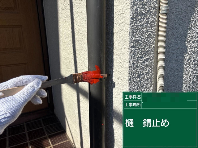 加古川市にて樋へ錆止め
