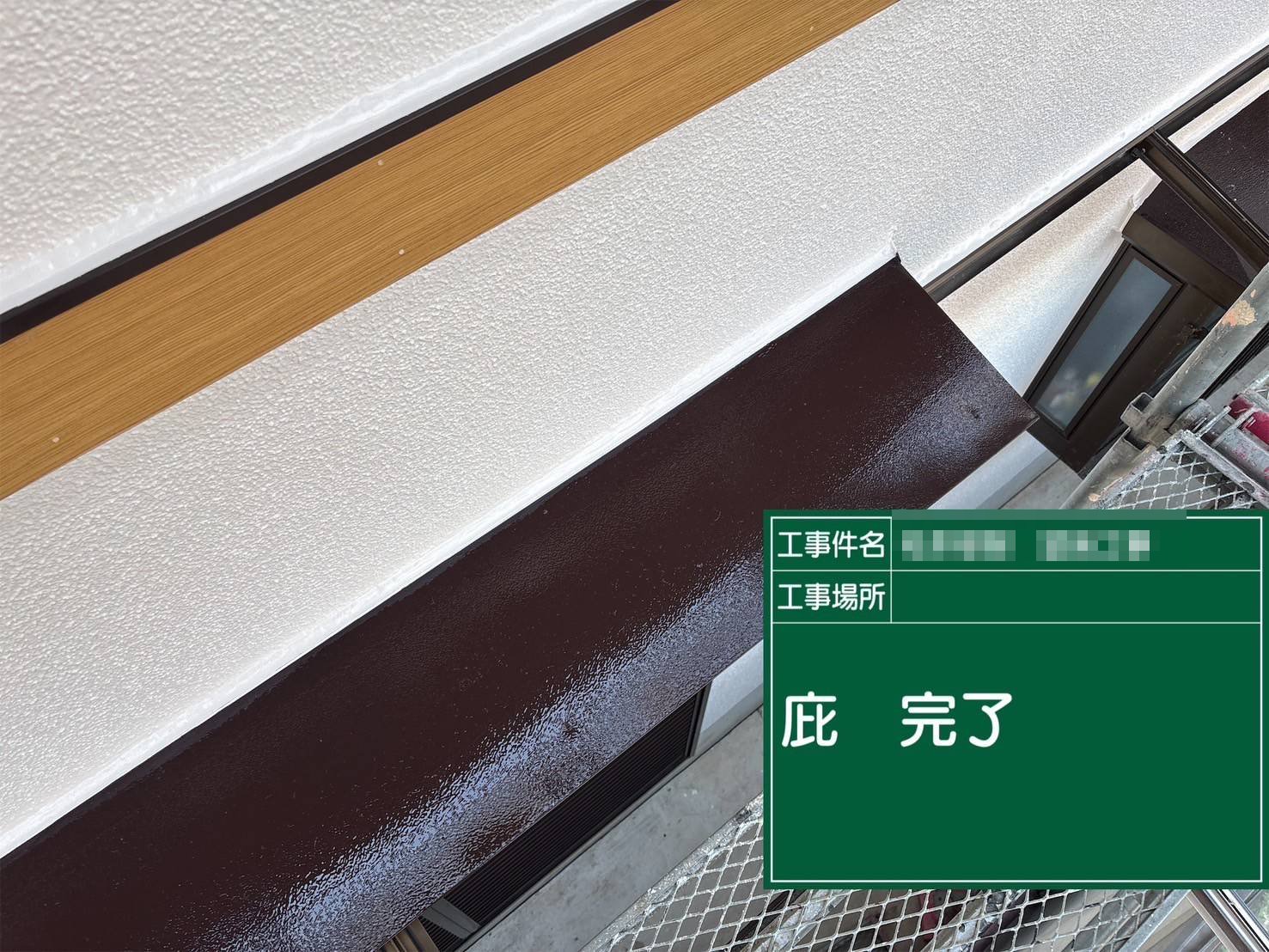 明石市　庇塗装工事 完了