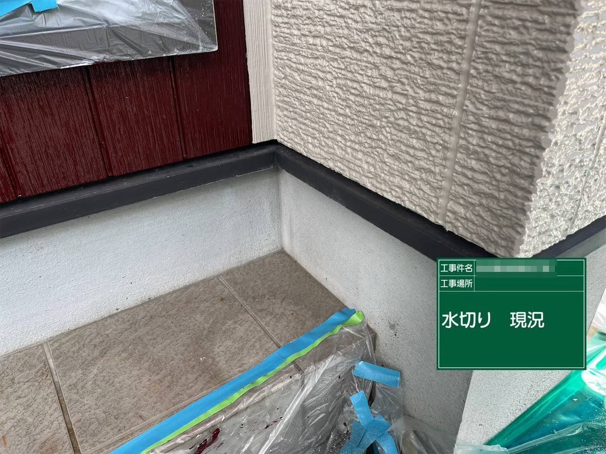 水切り　現況