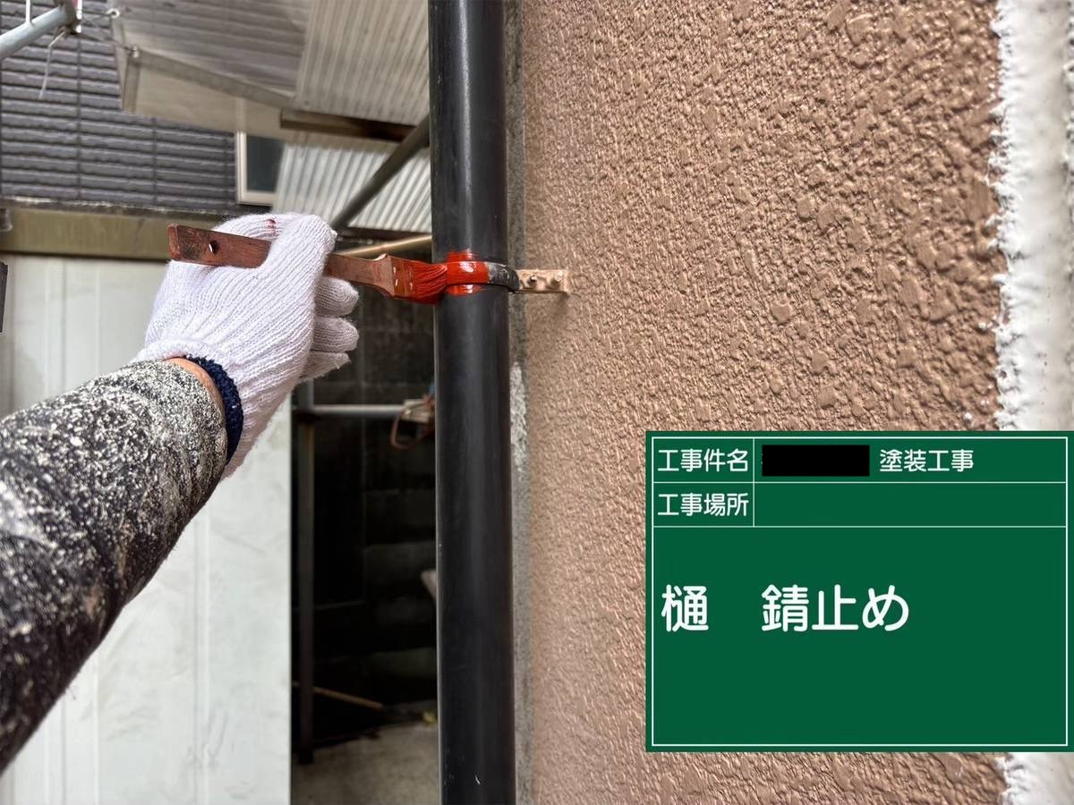 樋　錆止め