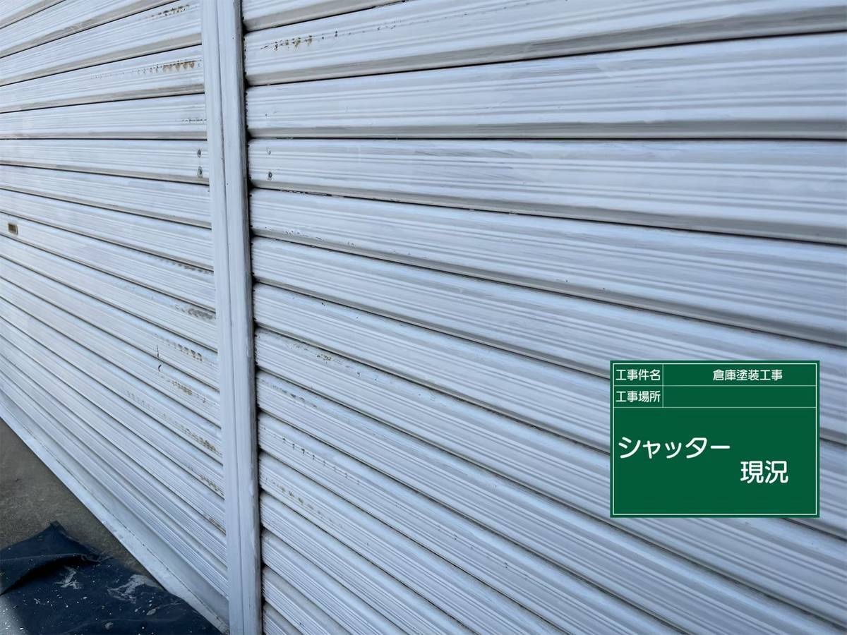 高砂市　倉庫シャッター塗装工事で一新！台風・地震に強い金属部塗装事例