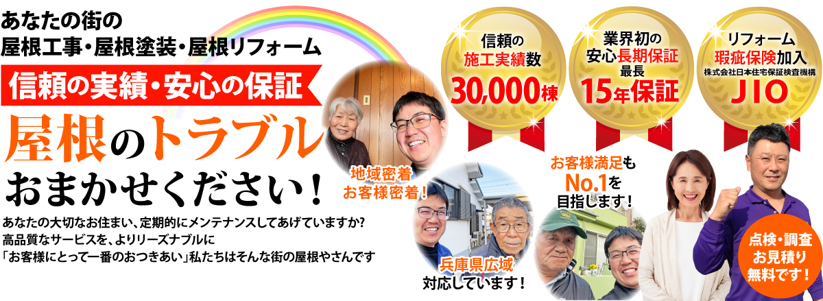 街の屋根やさん加古川店