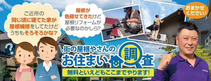 街の屋根やさん加古川店はは安心の瑕疵保険登録事業者です