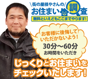 街の屋根やさんのお住まい調査無料点検