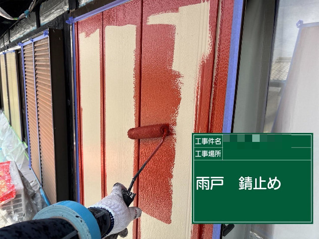加古川市で雨戸へ錆止め塗布