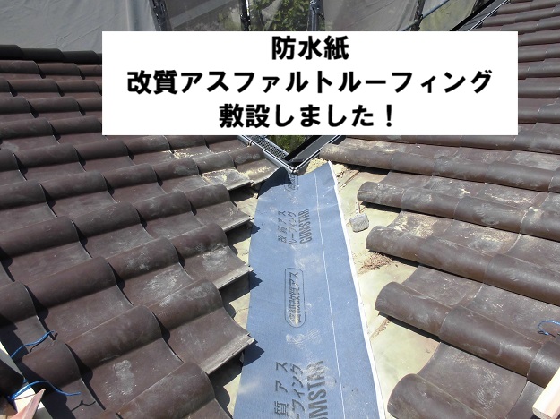 姫路市　谷板金交換工事　改質アスファルトルーフィング