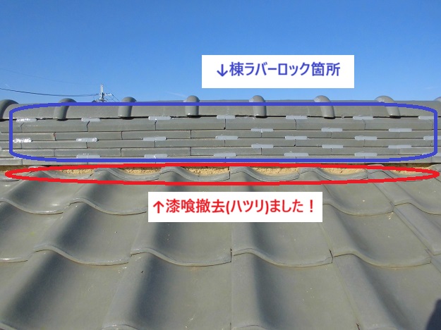 姫路市　漆喰　はつり　棟ラバー