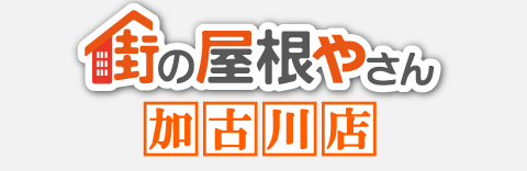 街の屋根やさん加古川店