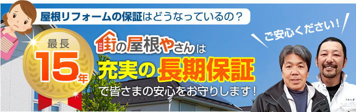 街の屋根やさん加古川店はは安心の瑕疵保険登録事業者です