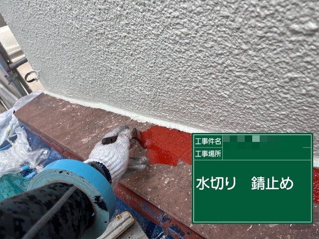 加古川市で水切りへ錆止め塗布