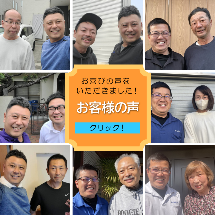 街の屋根やさん加古川　お客様の声
