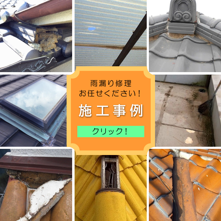 街の屋根やさん加古川店　施工事例