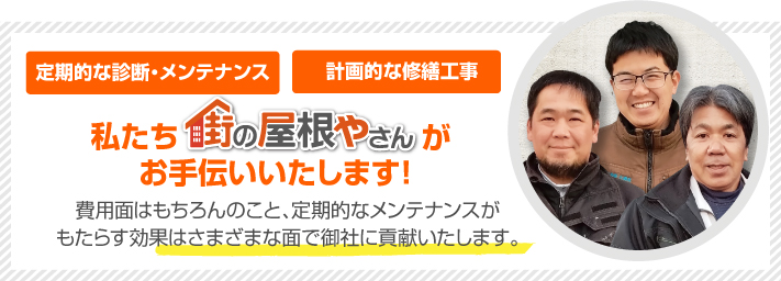 街の屋根やさん加古川店はは安心の瑕疵保険登録事業者です