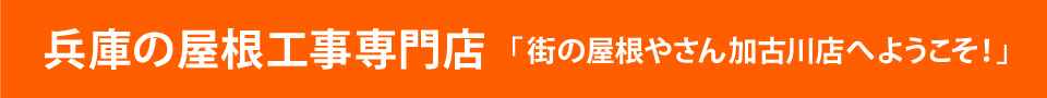 街の屋根やさん加古川店へようこそ！