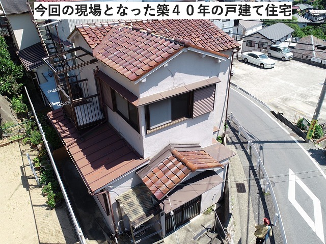 築４０年の戸建て住宅