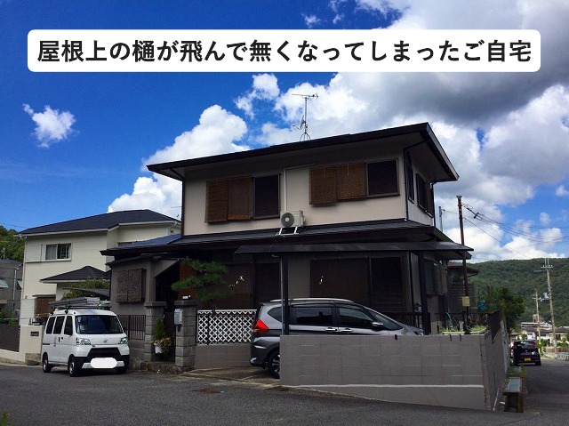 加古郡稲美町にて屋根上の樋を補修した住宅