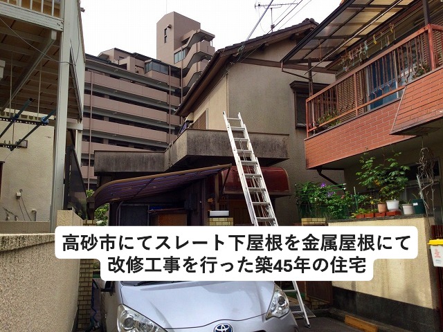 高砂市にて金属屋根材を使用し改修工事を行った住宅