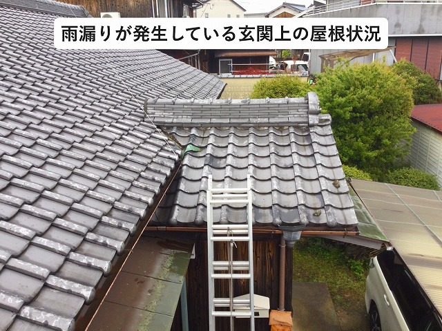 加古郡播磨町　雨漏りが発生している玄関上の屋根瓦屋根状況