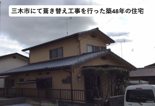 三木市｜セキスイかわらUから金属屋根材への葺き替え工事を実施！！