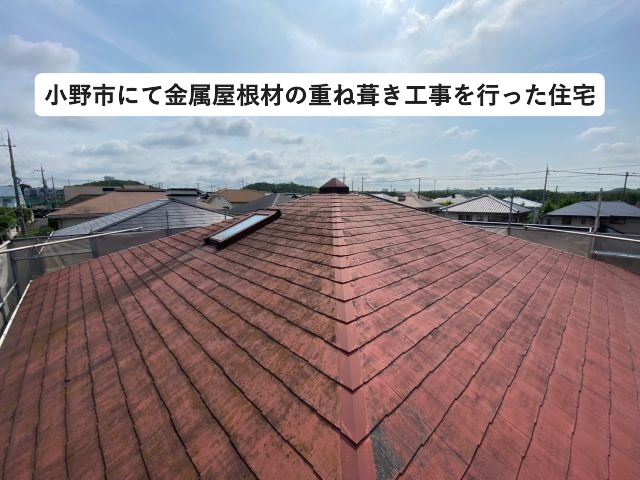 小野市　劣化が進んだカラーベスト屋根を金属屋根に屋根張り替え