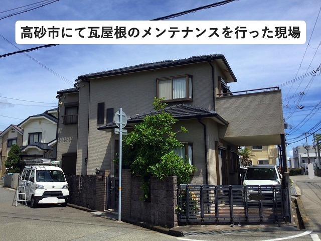 高砂市　瓦屋根メンテナンスを行った戸建て住宅