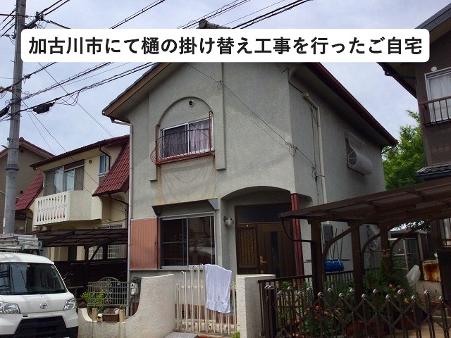 加古川市 雹被害で樋の掛け替え工事を行った住宅