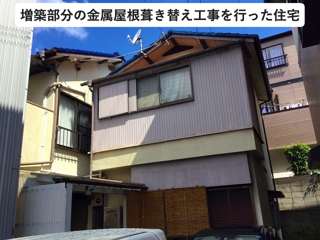 姫路市 増築部分の金属屋根葺き替え工事を行った住宅