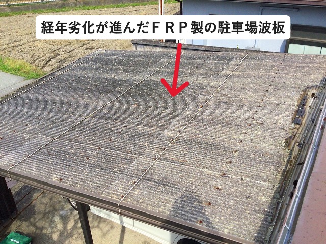 加古郡播磨町にて駐車場の屋根に使用されている劣化が進んだナミイタ屋根