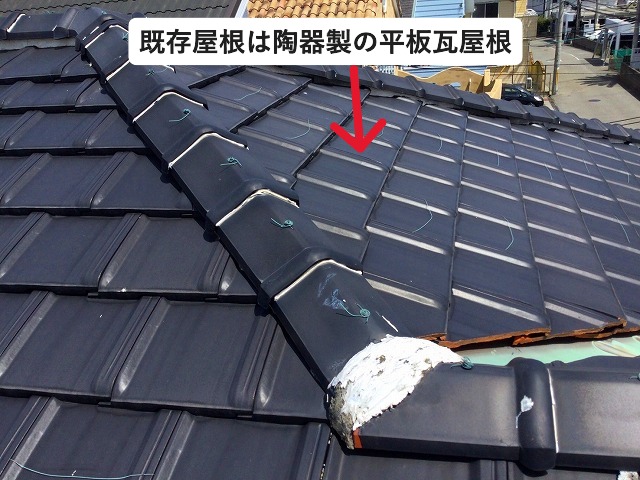 高砂市　平板陶器瓦の既存屋根
