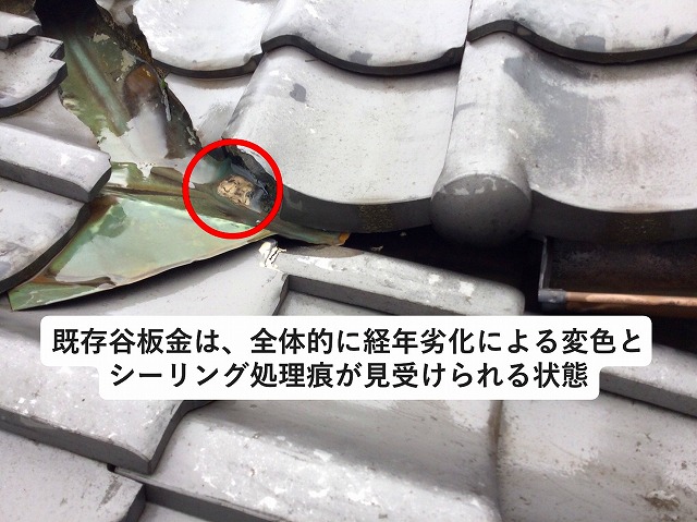 加古郡播磨町　銅板の谷板金にはシーリング処理の痕が