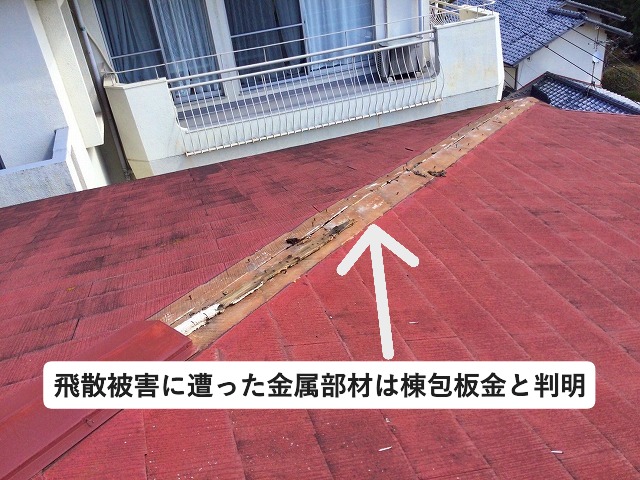 神戸市西区にて強風で棟包板金が飛散被害