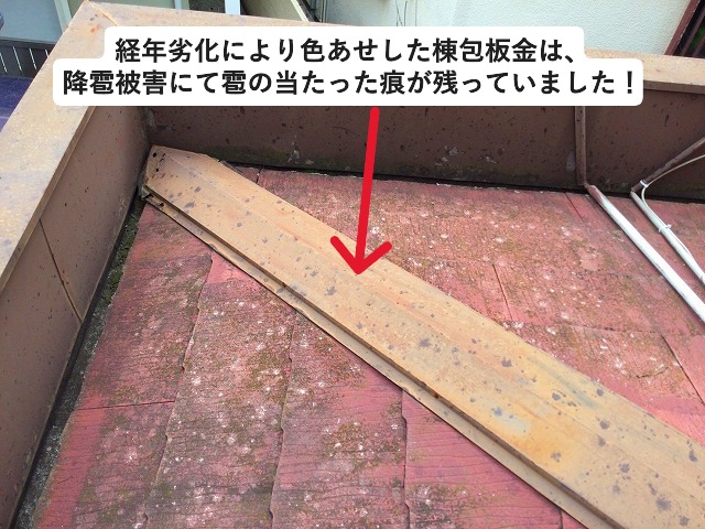 高砂市　色あせしたスレート屋根の棟包板金