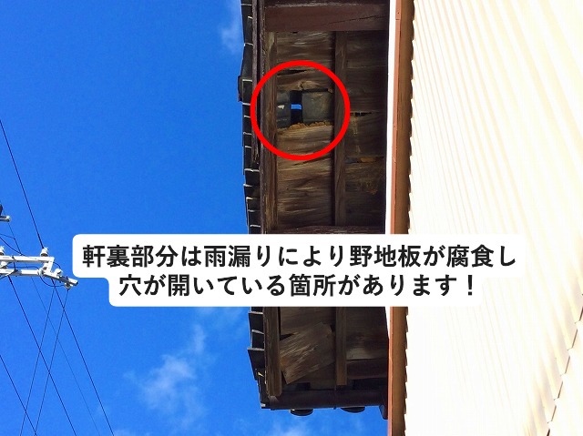 加古郡稲美町　雨漏りし屋根の下地が腐食し穴が開いている状況